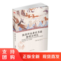 敦煌所出唐宋书牍整理与研究$