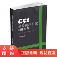 C51单片机项目化训练指导$
