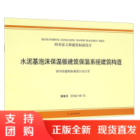 水泥基泡沫保温板建筑保温系统建筑构造 川16J116-TJ$