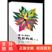 设计基础之色彩构成(第2版)$