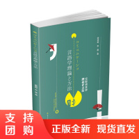 交际语言学理论与方法$