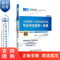 新书预售 2021注册道路工程师执业资格专业考试案例一本通 2021年注册道路工程师专业考试案例分析$