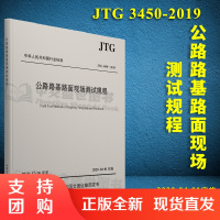  新版 公路路基路面现场测试规程(JTG 3450—2019) 公路路基 公路 路面现场测试 人民交通出版社