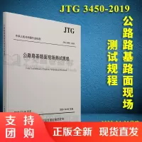  新版 公路路基路面现场测试规程(JTG 3450—2019) 公路路基 公路 路面现场测试 人民交通出版社