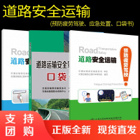  道路安全运输—应急处置+预防疲劳驾驶+ 安全驾驶口袋书 全套3册 交通运输部运输服务司 公路科学研究院$