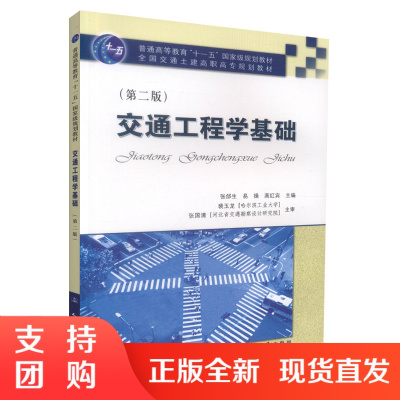  交通工程学基础(第二版) 普通高等教育“十一五”*规划教材 交通工程学 张郃,易操,高红宾 编著$