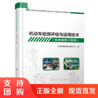  机动车检测评估与运用技术(检测维修工程师)全国机动车检测维修专业技术人员职业水平考试用书 机动车检测评估$