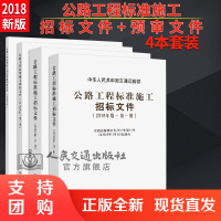 2018公路工程标准施工招标文件2018版上中下 +资格预审文件 四本套装（全4册）$