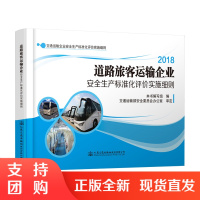 道路旅客运输企业安全生产标准化评价实施细则ISBN 978-7-114-15357-0$