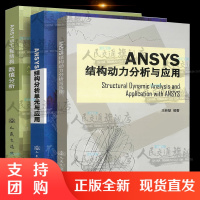  ANSYS工程结构数值分析+结构分析单元与应用+结构动力分析与应用 王新敏主编 Ansys有限元分析全套3册