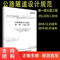  JTG 3370.1-2018 公路隧道设计规范 第一册 土建工程(2019年新版)公路隧道设计规范代替JTG