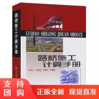  路桥施工计算手册 周水兴 何兆益 邹毅松著 建筑材料 土方计算道路桥涵隧道工程计算方法手册 道路施工计算手册