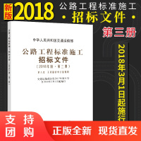 公路工程标准施工招标文件 2018年版第三册第八章工程量清单计量规则 中华人民共和国交通运输著公路工程标准施工招标施