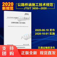 赠电子版 JTG/T 3650-2020 公路桥涵施工技术规范 2020年新版桥涵施工技术规范 公路交通桥涵规范