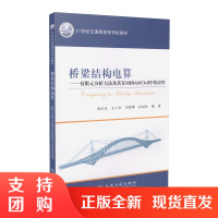 桥梁结构电算&mdash;&mdash;有限元分析方法及其在MIDAS/Civil中的应用$