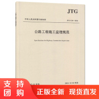 JTG G10-2016公路工程施工监理规范 代替公路工程施工监理规范(JTG G10-2006)$