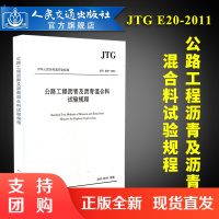 JTG E20-2011 公路工程沥青及沥青混合料试验规程$