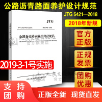 [新书]JTG 5421-2018公路沥青路面养护设计规范JTG 5421-2018 公路沥青路面设计规范 公路沥青路面