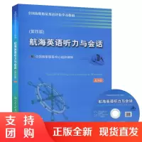 航海英语听力与会话(第四版)本书适用于无限航区500总吨及以上船舶船长、大副、二/三副等 人民交通出版社$