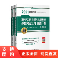 2021注册电气工程师(发输变电)执业资格考试基础考试历年真题详解(2005~2020)人民交通出版社发输变电工程师