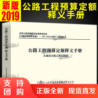 新书2018公路工程预算定额释义手册人民交通出版社$