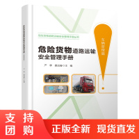 危险货物道路运输安全管理手册(车辆管理篇)$
