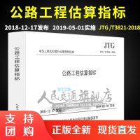 新书JTG/T 3821—2018公路工程估算指标代替JTG/TM21-2011 公路工程估算指标$