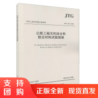  JTG E51-2009 公路工程无机结合料稳定材料试验规程$