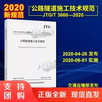 赠电子版 JTG/T 3660-2020公路隧道施工技术规范代替JTG F60-2009 公路隧道施工技术规范和JTG