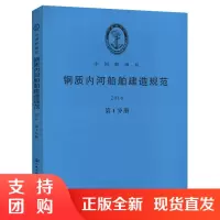钢质内河船舶建造规范2016(第1分册)$
