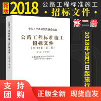 公路工程标准施工招标文件 2018年版第二册 第七章技术规范 中华人民共和国交通运输著 公路工程标准施工招标 施工招