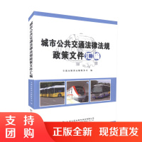  城市公共交通法律法规政策文件汇编 交通运输部运输服务公司 编著 人民交通出版社$