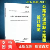 JTG D40-2011 公路水泥混凝土路面设计规范$