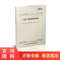 JTG C20-2011 公路工程地质勘察规范$