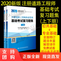 2020注册道路工程师执业资格基础考试复习题集(上下册)公共基础+专业基础 道路工程师基础考试习题 人民交通版社