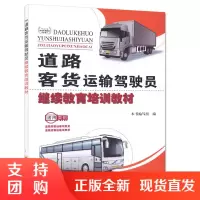 道路客货运输驾驶员继续教育培训教材$