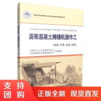  沥青混凝土摊铺机操作工(初级·中级·高级·技师) 沥青混凝土摊铺机操作工技能鉴定培训教材 沥青混凝土摊铺机$