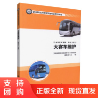  大客车维护 职业教育大客车驾驶专业规划教材 大客车维护知识 汽车维护 大客车驾驶 戴良鸿 编著 9787114