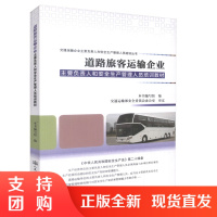  道路旅客运输企业主要负责人和安全生产管理人员培训教材 交通安全生产管理人员培训用书 旅客运输企业用书$