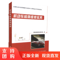 机动车检测维修实务 全国机动车检测维修专业技术人员职业水平考试用书 机动车检测维修 交通运输部职业资格中心编著$