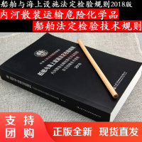 船舶与海上设施法定检验规则 内河散装运输危险化学品船舶法定检验技术规则2018$