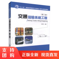  交通运输系统工程(第三版)十二五普通高等教育汽车服务工程专业规划教材9787114095733 刘舒燕编著 高