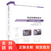  机动车整形技术(检测维修工程师)-机动车涂装维修 全国机动车检测维修专业技术人员职业水平考试用书 机动车整形$