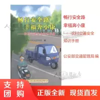  畅行安全路 幸福奔小康&mdash;农村交通安全知识手册$