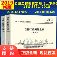 新书JTG/T 3831—2018公路工程概算定额代替JTG/T B06-01-2007 公路工程概算定额(上下册)$