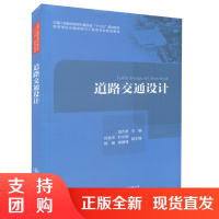  道路交通设计 道路交通设计 交通工程教学指导分委员会十三五规划教材 高等学校交通运输与工程类专业规划教材$