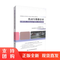  机动车维修企业主要负责人和安全生产管理人员培训教材 机动车维修 机动车维修企业 机动车安全生产 机动车培训教材