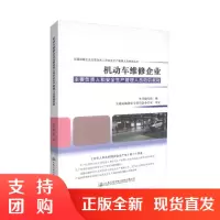  机动车维修企业主要负责人和安全生产管理人员培训教材 机动车维修 机动车维修企业 机动车安全生产 机动车培训教材