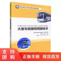  大客车防御性驾驶技术 职业教育大客车驾驶专业规划教材 大客车驾驶技术 职业教育大客车驾驶规划教材 张开云 编著