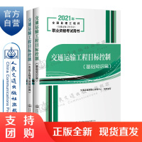 2021年监理工程师考试用书交通运输工程水运方向2本套装目标控制基础知识篇+水运工程专业知识篇交通运输部职业资格中心教材